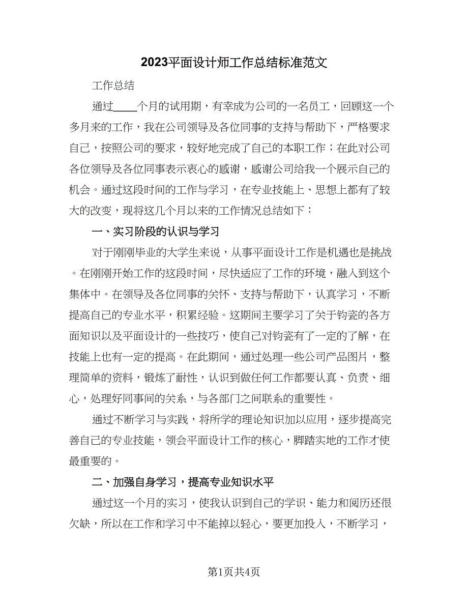 2023平面设计师工作总结标准范文（2篇）.doc_第1页