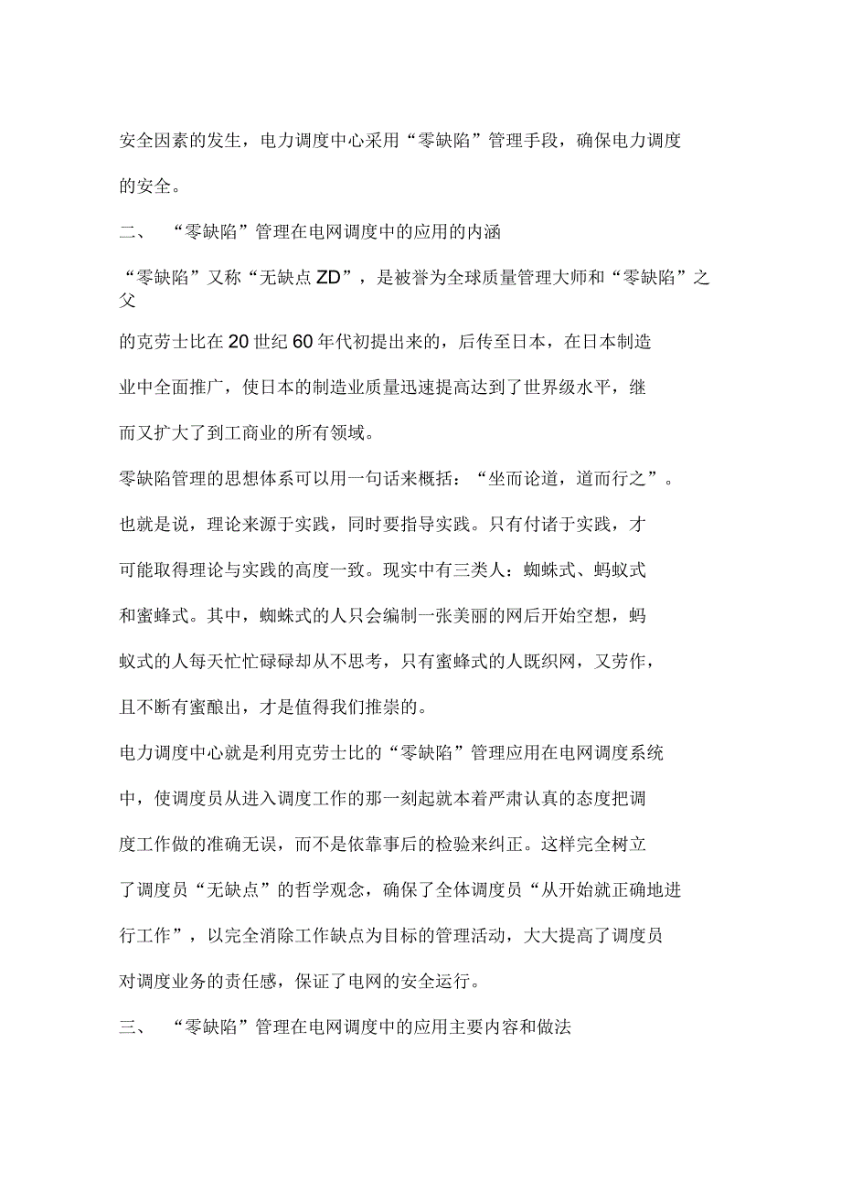 “零缺陷”管理在电网调度中的应用(一)_第2页