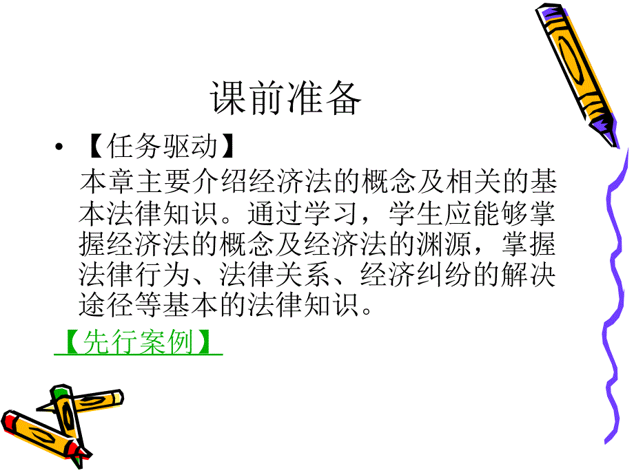 经济法全套电子课件完整版ppt整本书电子教案最全教学教程整套课件_第2页