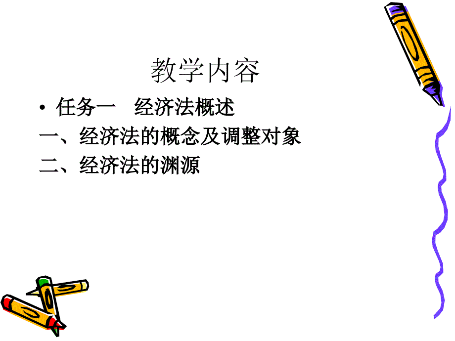 经济法全套电子课件完整版ppt整本书电子教案最全教学教程整套课件_第3页