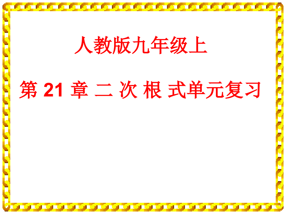 人教版九年级上21章二次根式单元复习_第2页