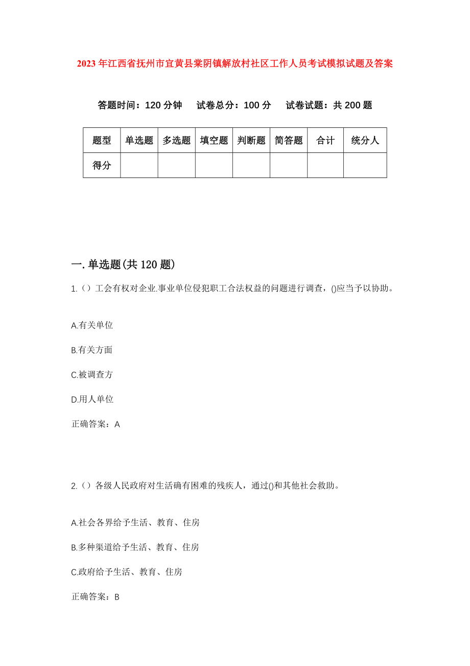 2023年江西省抚州市宜黄县棠阴镇解放村社区工作人员考试模拟试题及答案_第1页