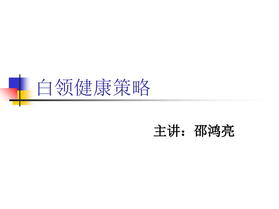 白领健康策略培训讲座_第1页