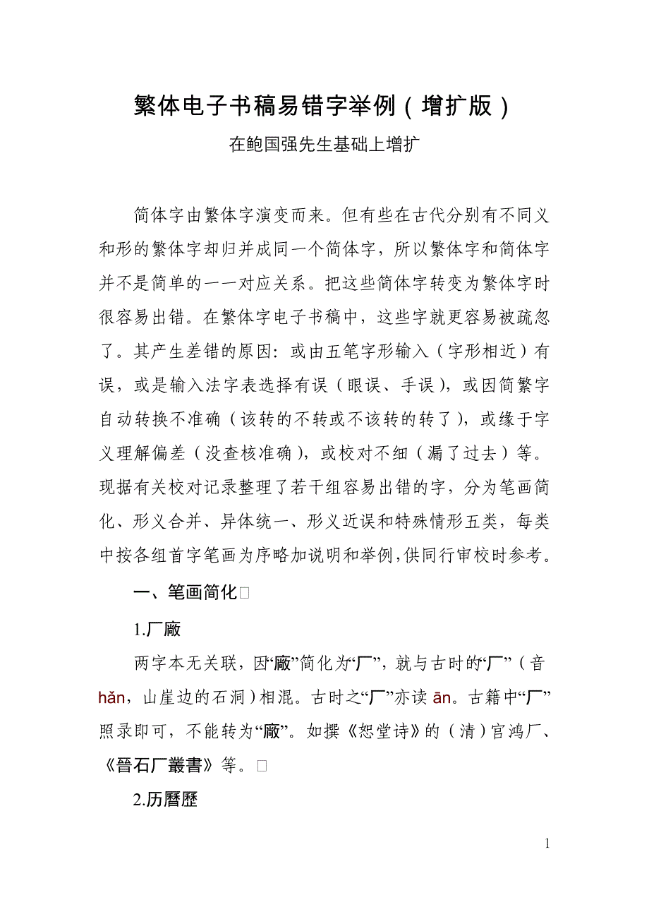 常见繁体字错误汇总(整理打印版)_第1页