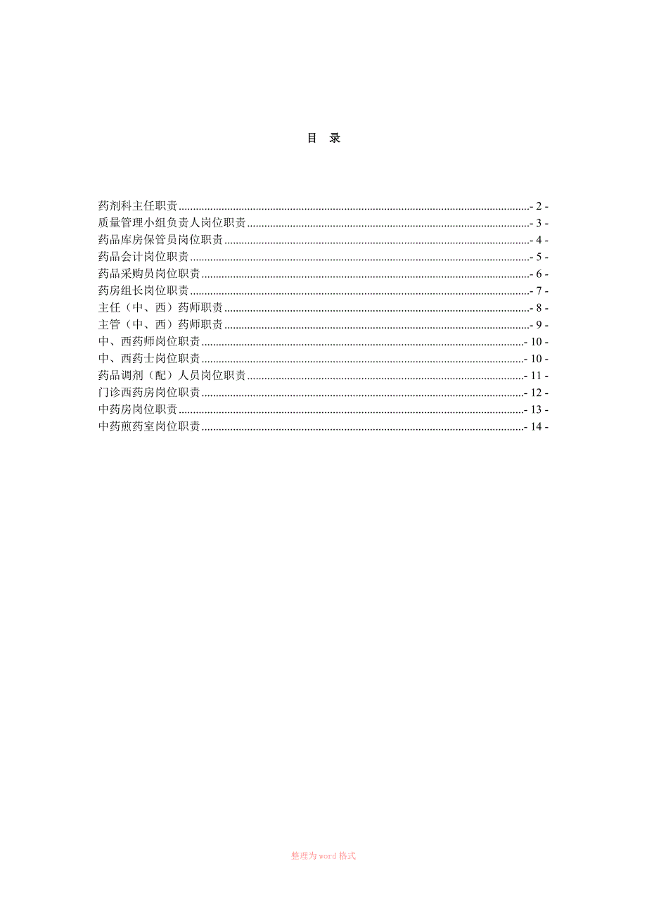 医院药剂科各岗位职责精选_第1页