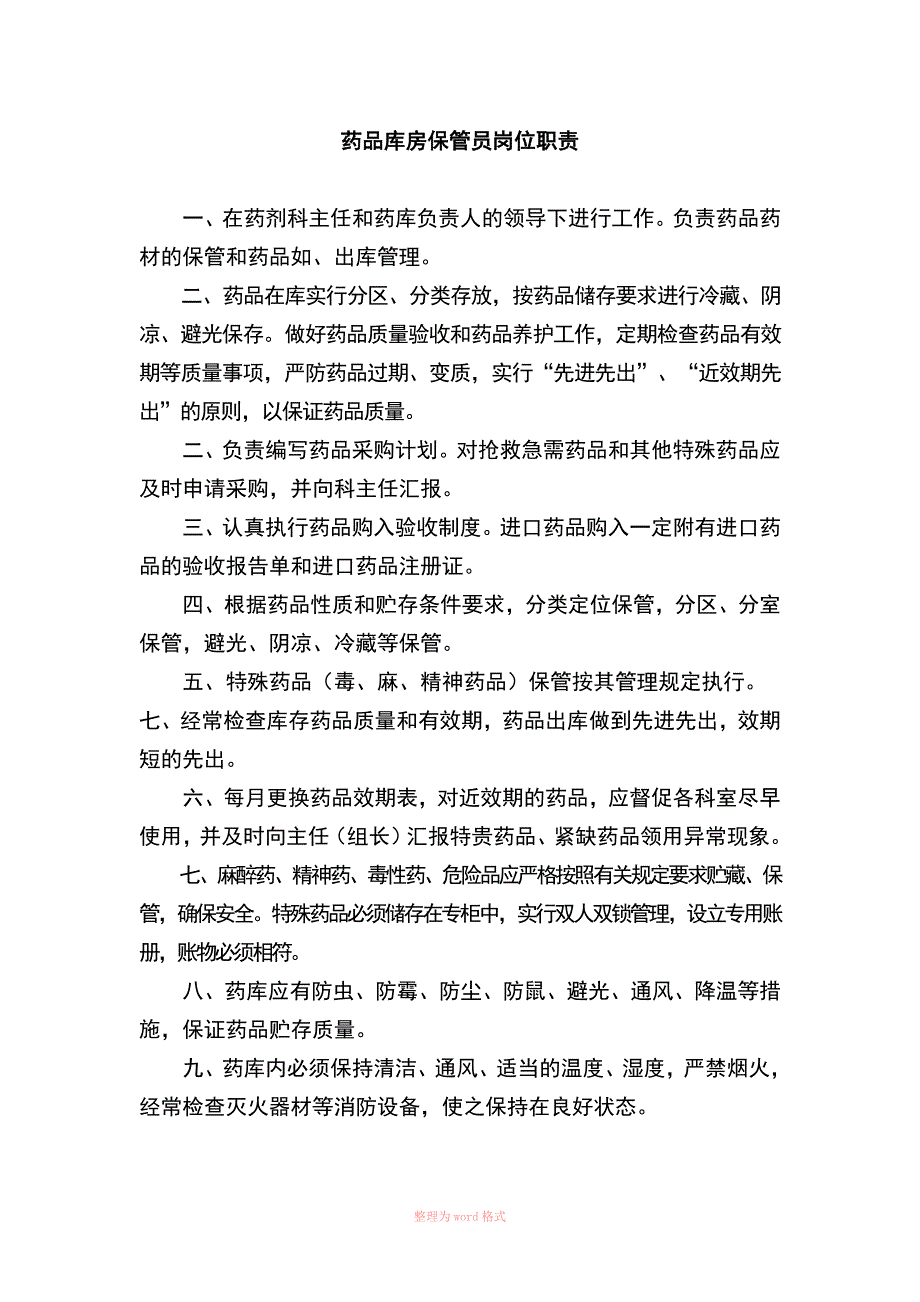 医院药剂科各岗位职责精选_第4页