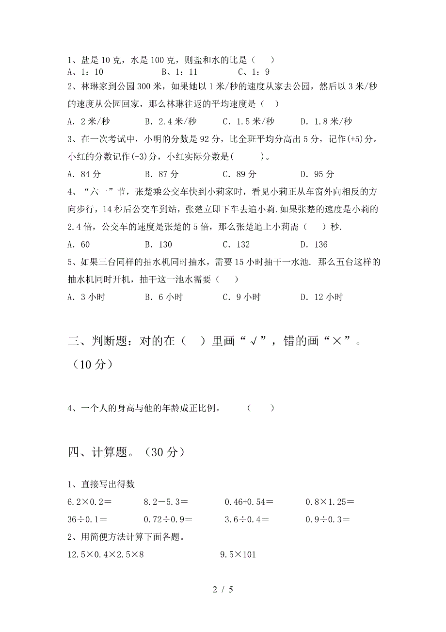 北师大版六年级数学下册第二次月考考试题及答案(完美版).doc_第2页