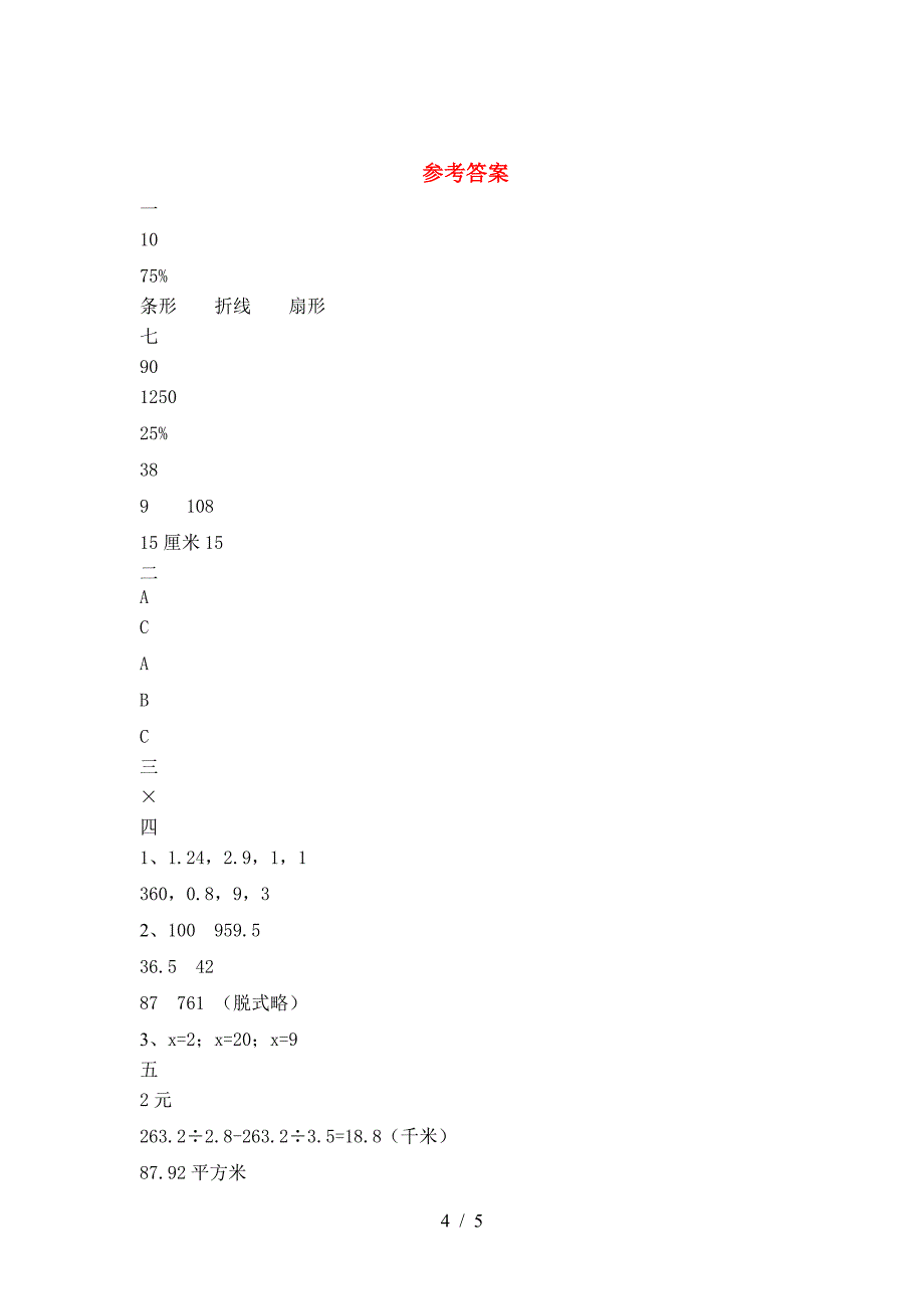 北师大版六年级数学下册第二次月考考试题及答案(完美版).doc_第4页