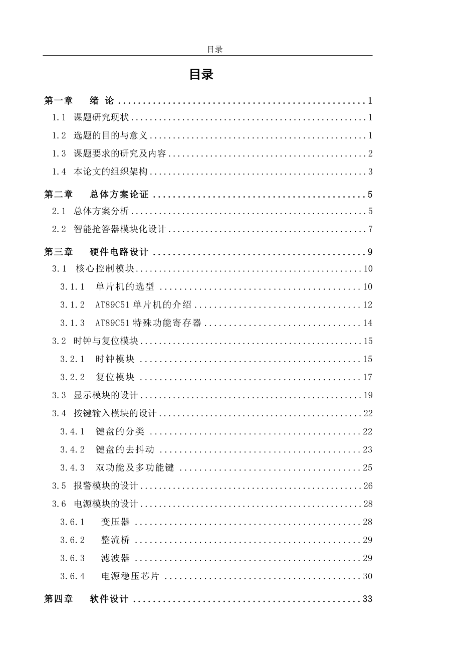 基于51单片机智能竞赛抢答器设计与实现_第4页