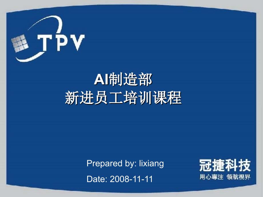 TPV新进人员行为规范培训.ppt_第1页