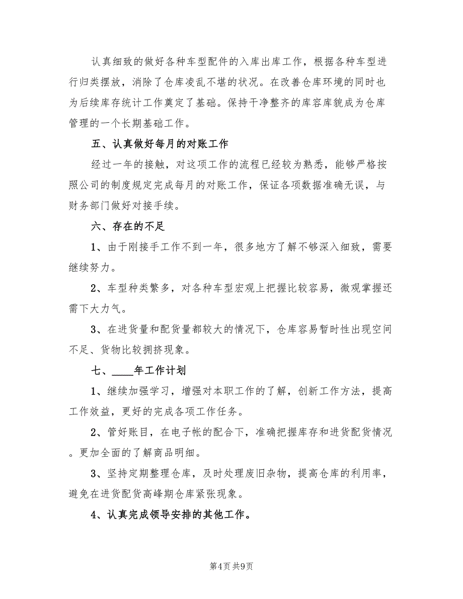 2023年仓库管理员年度工作总结（4篇）.doc_第4页