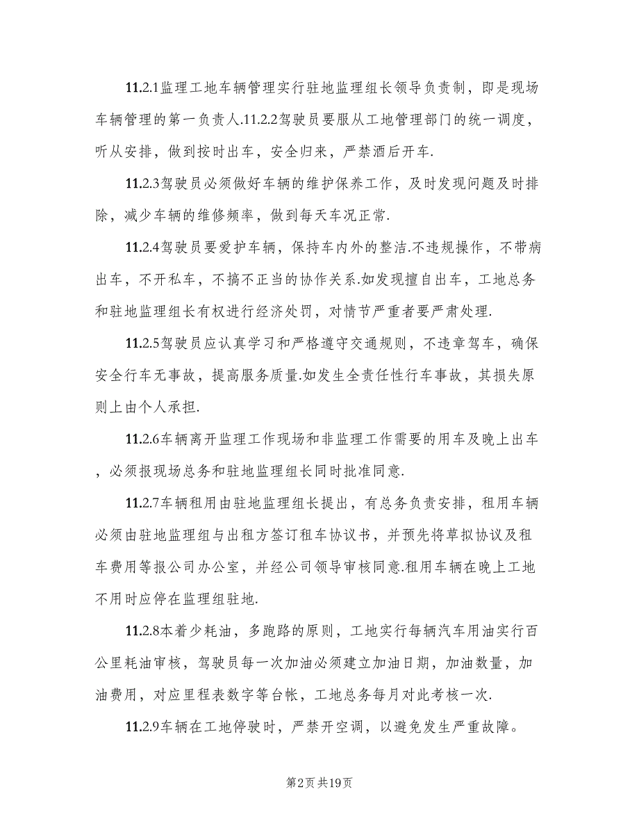 工地车辆管理制度模板（八篇）.doc_第2页