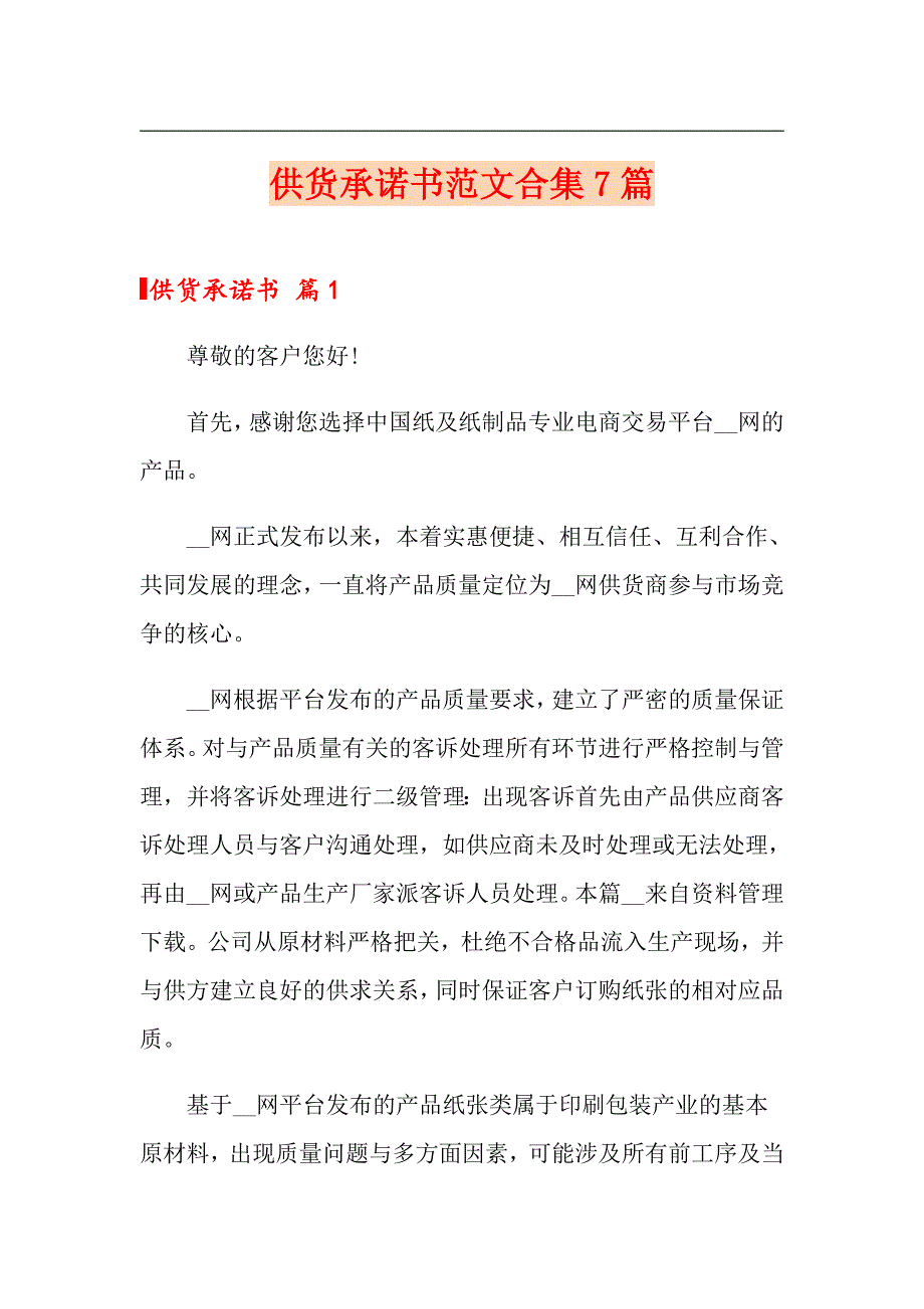 供货承诺书范文合集7篇_第1页