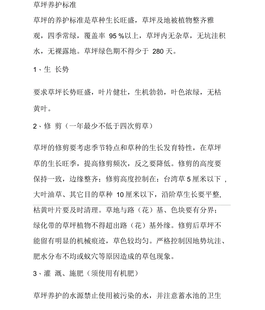 草坪养护标准_第1页