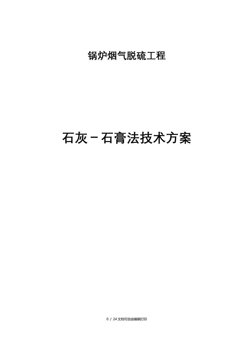 t锅炉脱硫方案_第1页