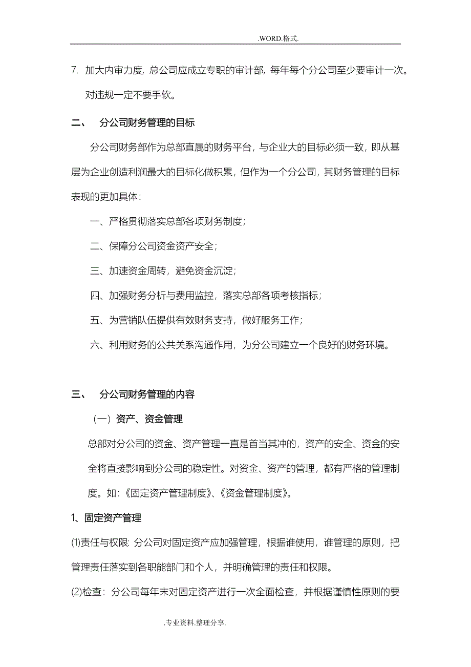 总公司和分公司之间如何进行财务管理及控制_第4页