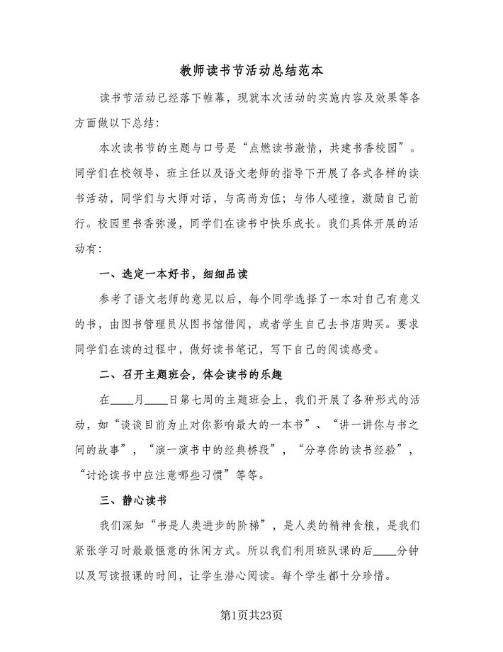 教师读书节活动总结范本(7篇).doc