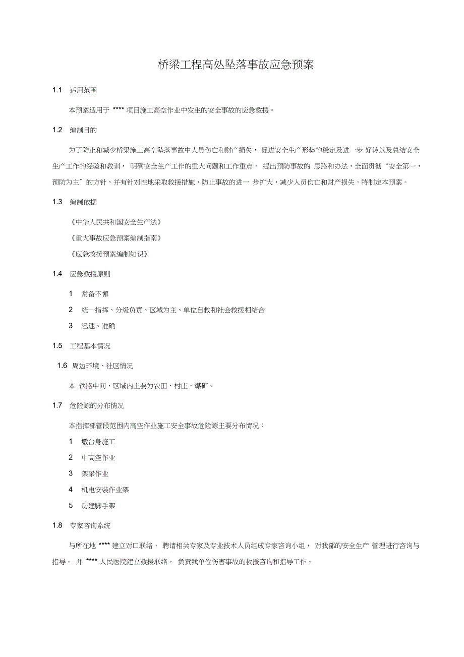 桥梁工程高处坠落事故应急预案_第1页