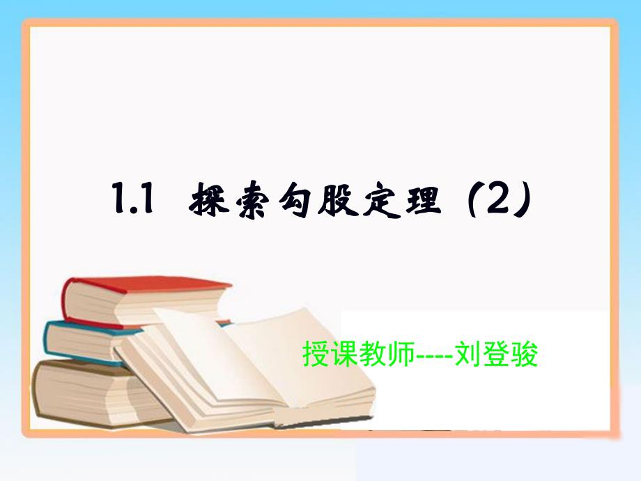 1.1.2探索勾股定理课件ppt北师大版八年级上_第1页