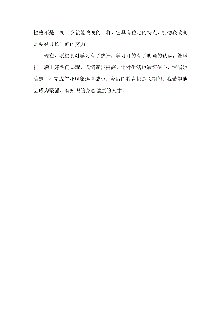 问题学生教育案例.doc_第3页