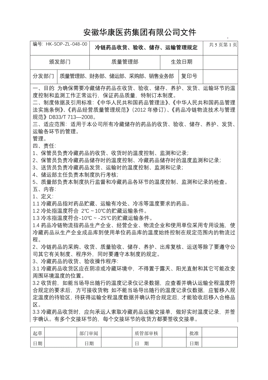 冷链药品收货、储存、运输管理规定048.doc_第1页