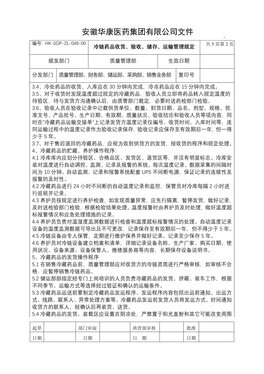 冷链药品收货、储存、运输管理规定048.doc_第2页