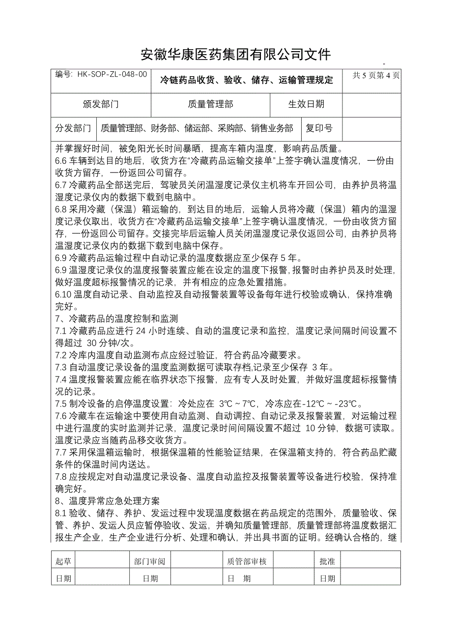 冷链药品收货、储存、运输管理规定048.doc_第4页