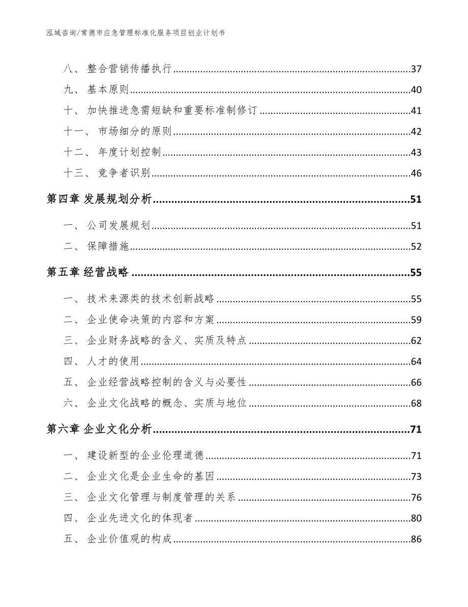 常德市应急管理标准化服务项目创业计划书_第3页