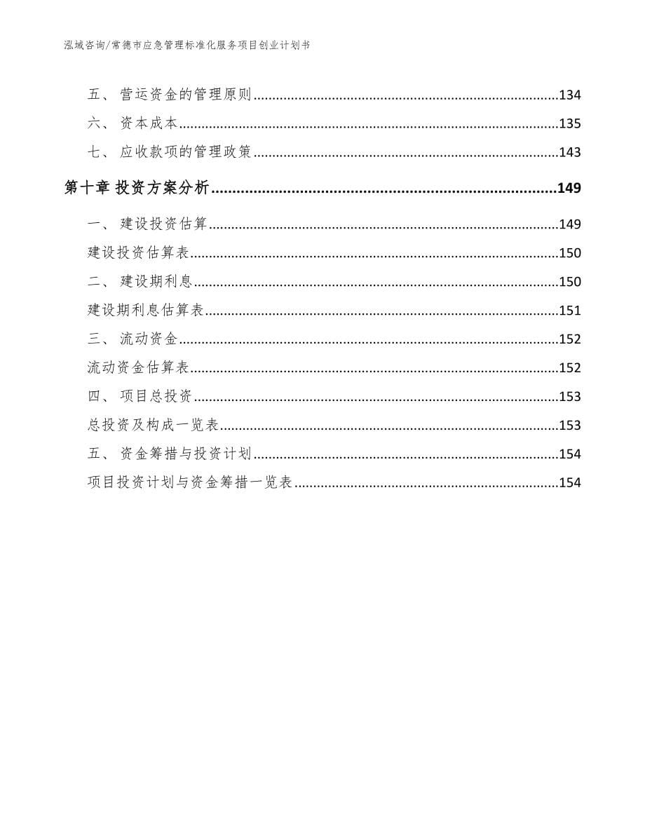 常德市应急管理标准化服务项目创业计划书_第5页