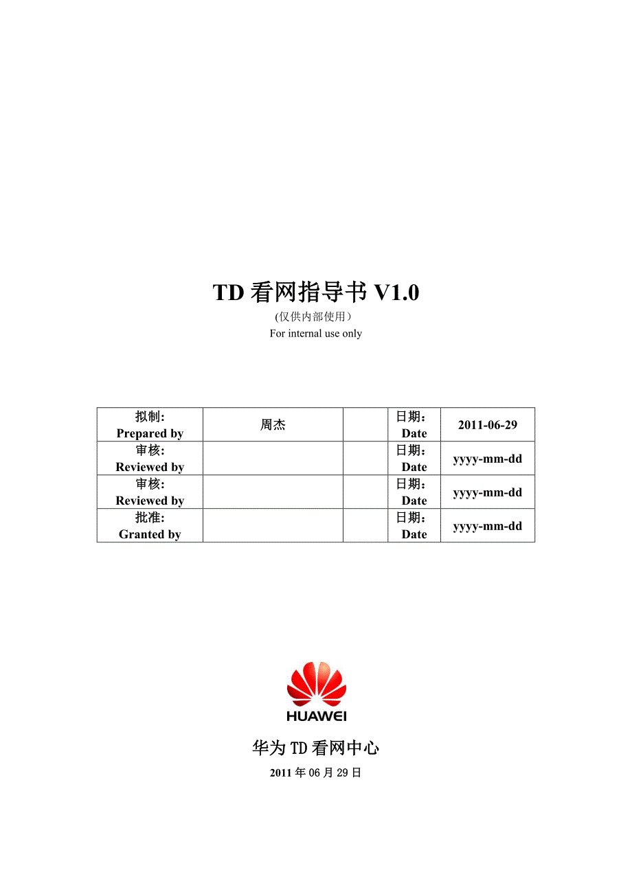 TD网络六大指标指导书_第1页
