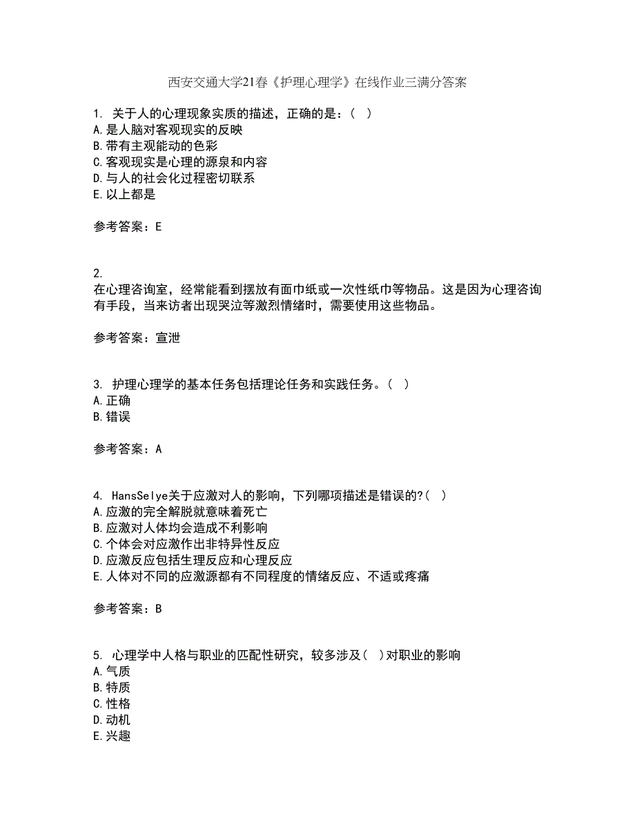 西安交通大学21春《护理心理学》在线作业三满分答案89_第1页