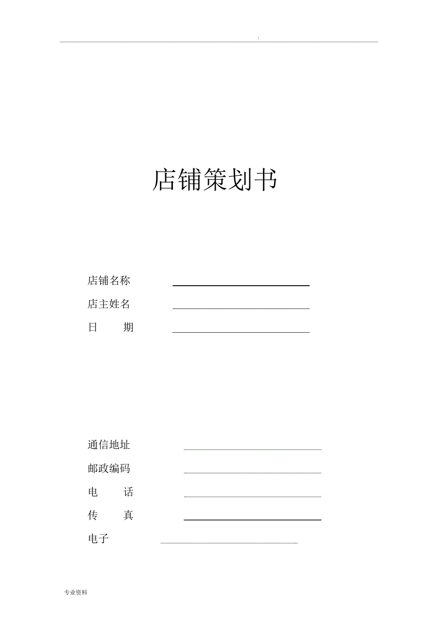 店铺策划书模版_第1页