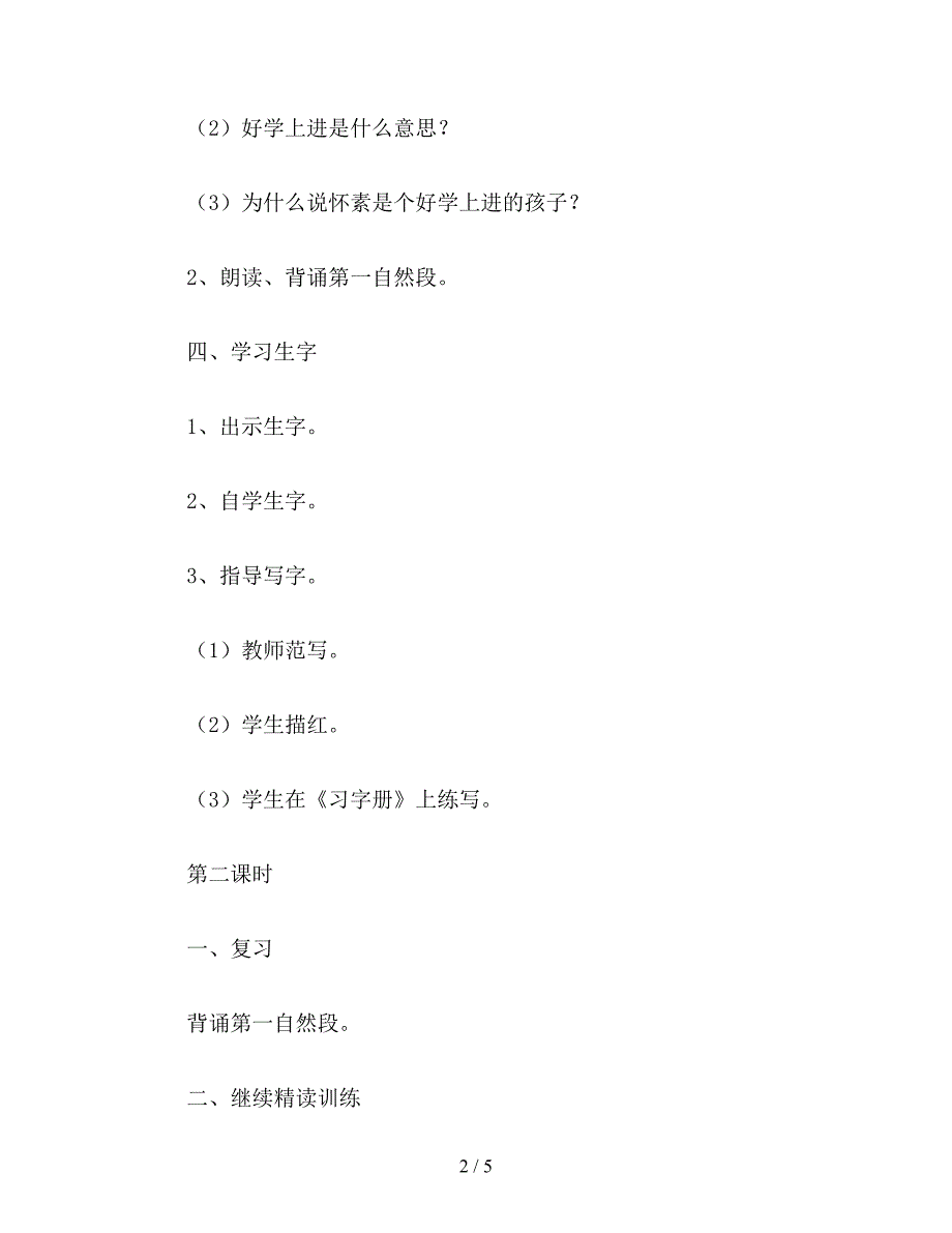 【教育资料】小学语文一年级《怀素写字》2.doc_第2页