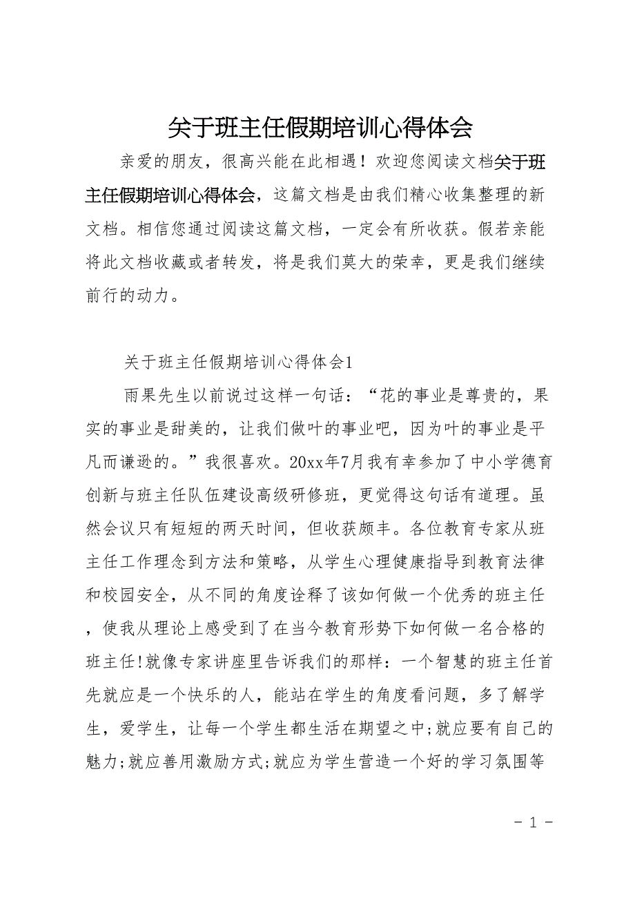 关于班主任假期培训心得体会(DOC 19页)_第1页