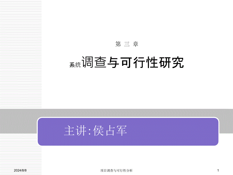 项目调查与可行性分析课件_第1页