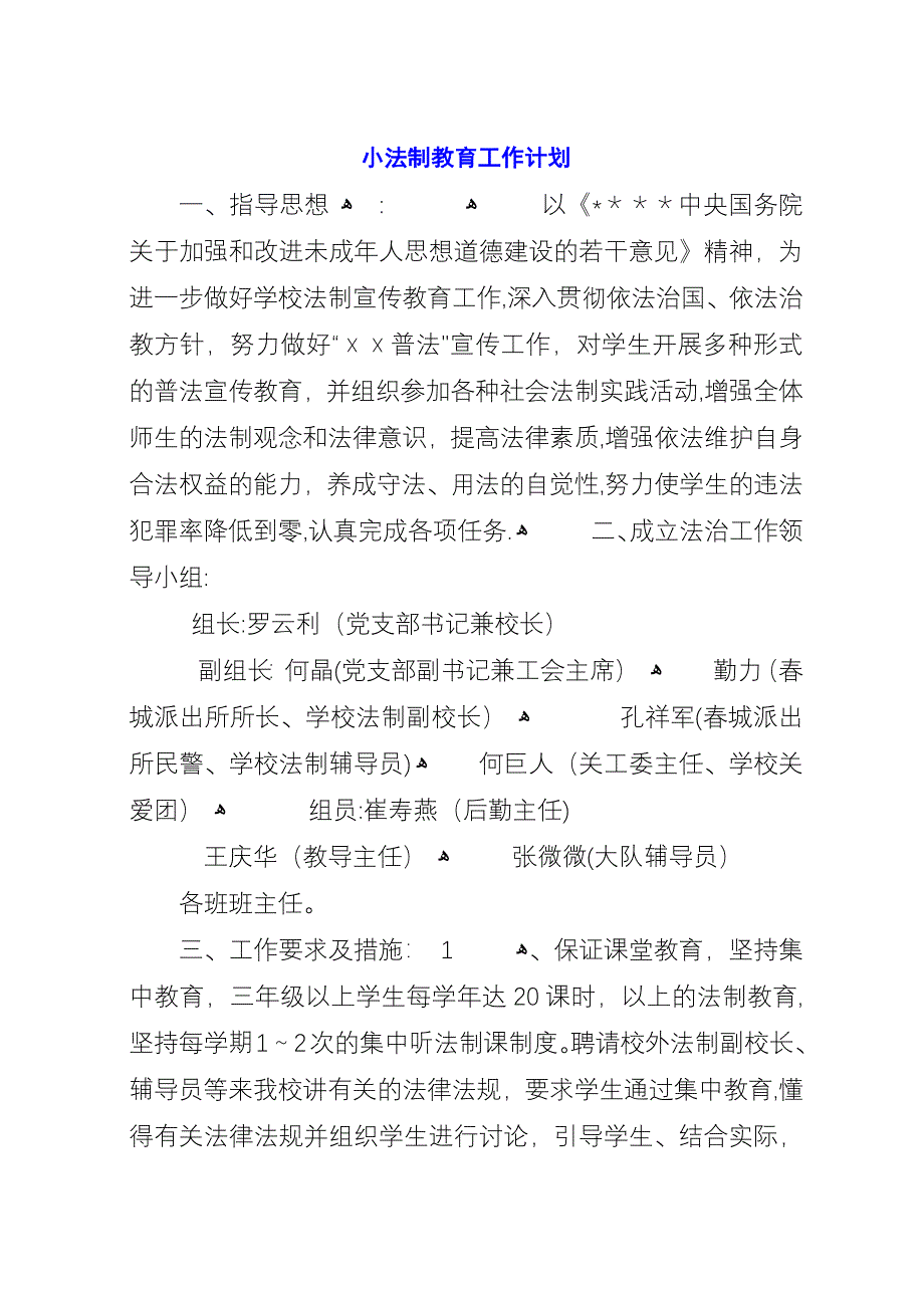 小法制教育工作计划.docx_第1页