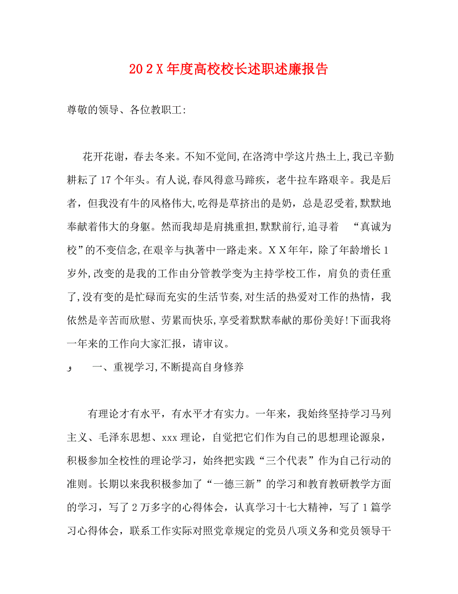 高校校长述职述廉报告_第1页