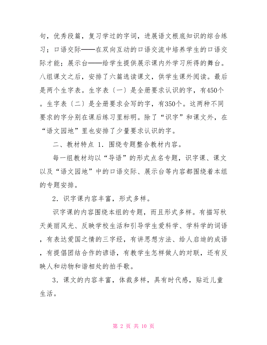 小学语文二年级上册教学计划_第2页