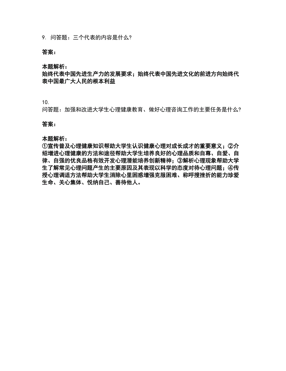 2022辅导员招聘-高校辅导员招聘考前拔高名师测验卷3（附答案解析）_第3页