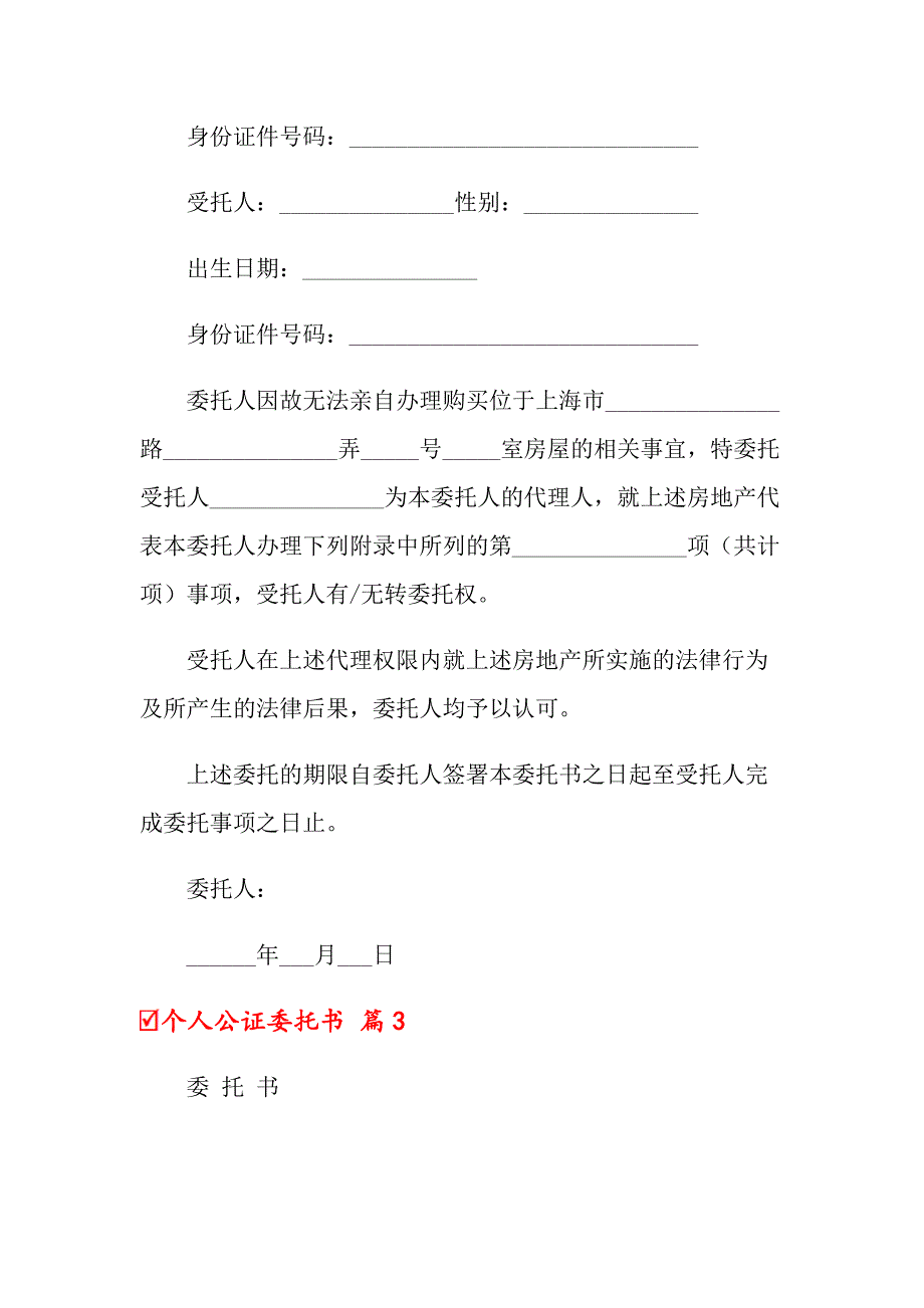 2022年个人公证委托书范文汇编八篇_第3页