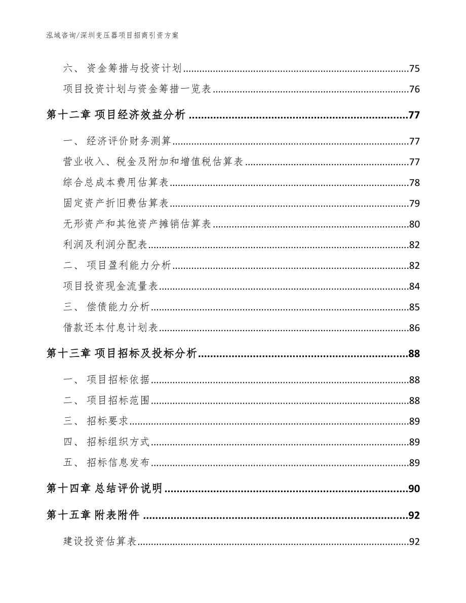 深圳变压器项目招商引资方案模板范文_第4页