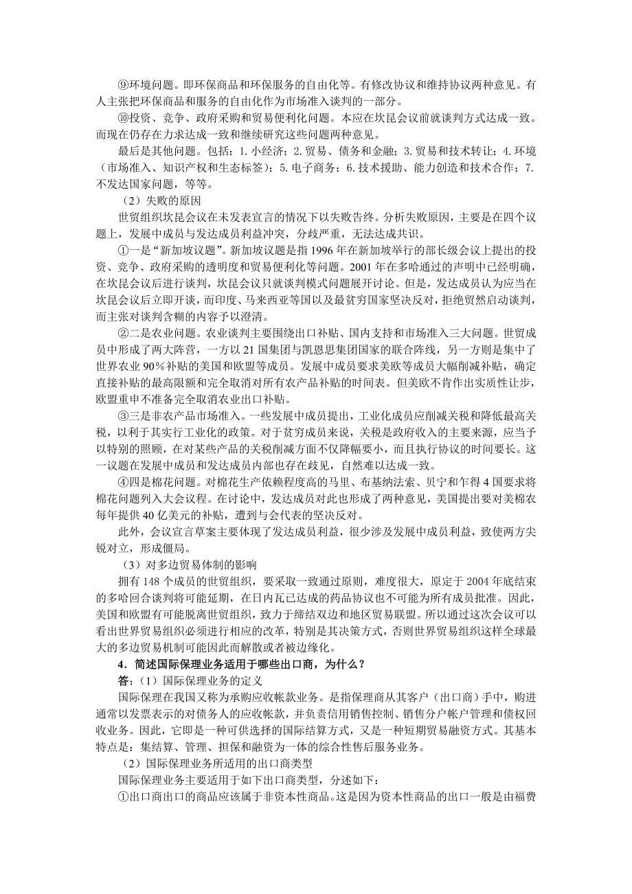 南京大学考研真题2004国际贸易学综合（复）_第5页
