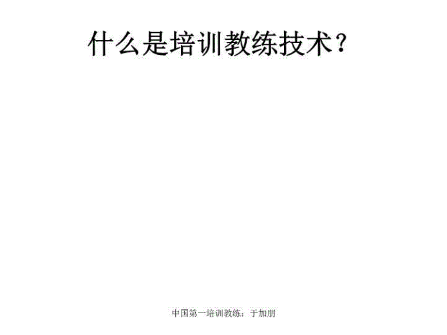 最新培训教练技术_北京学员讲义_ppt课件_第3页