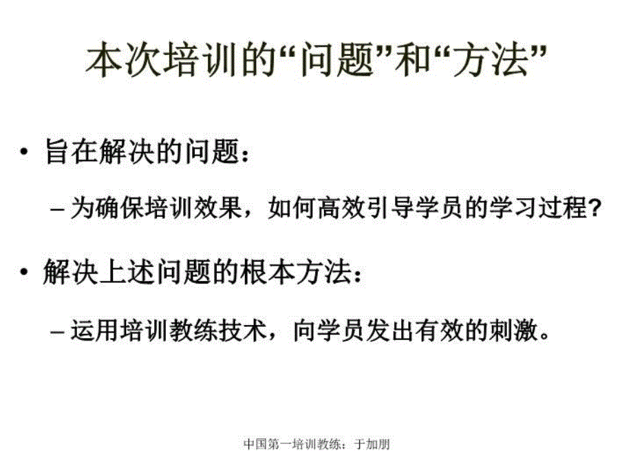 最新培训教练技术_北京学员讲义_ppt课件_第4页