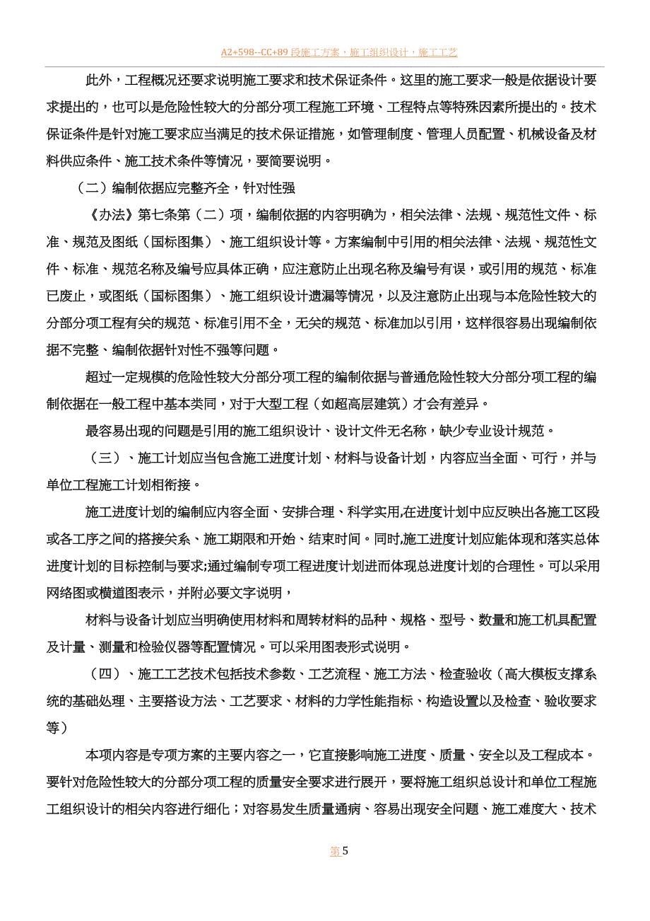 专项施工方案编制要求及需要注意的问题.doc_第5页