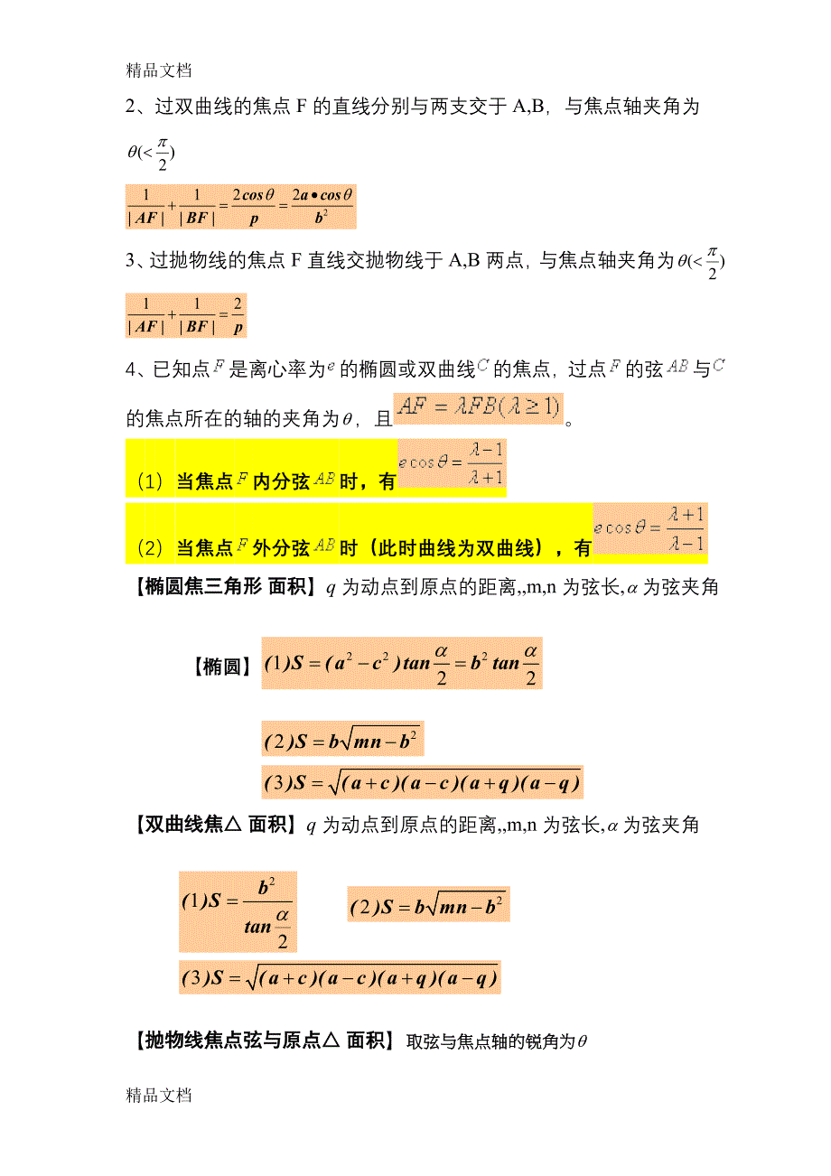 (完整版)(整理)解析几何专题二(焦点弦及焦点三角形).doc_第2页