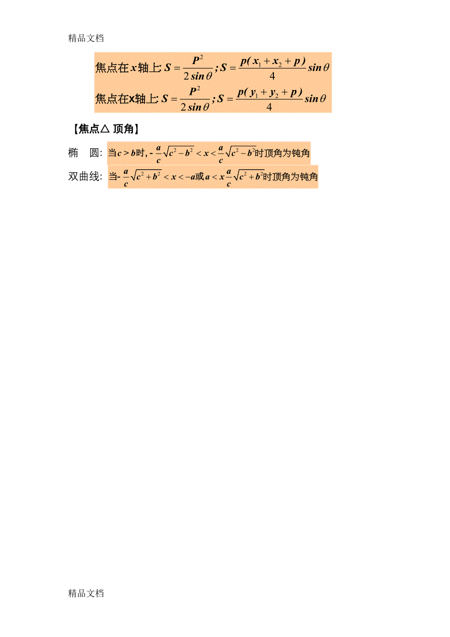 (完整版)(整理)解析几何专题二(焦点弦及焦点三角形).doc_第3页