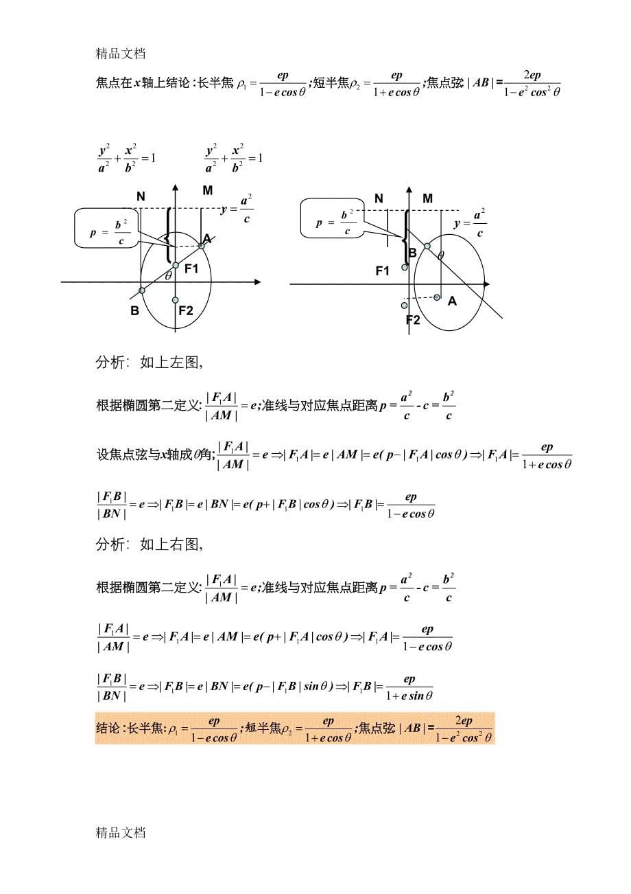 (完整版)(整理)解析几何专题二(焦点弦及焦点三角形).doc_第5页