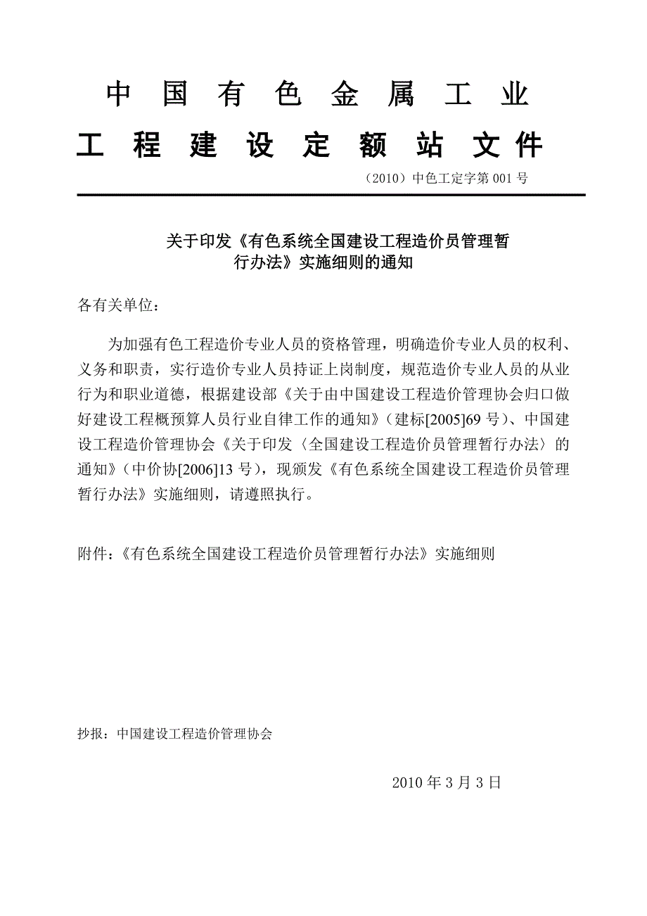 有色系统全国建设工程造价员管理暂行办法.doc_第1页