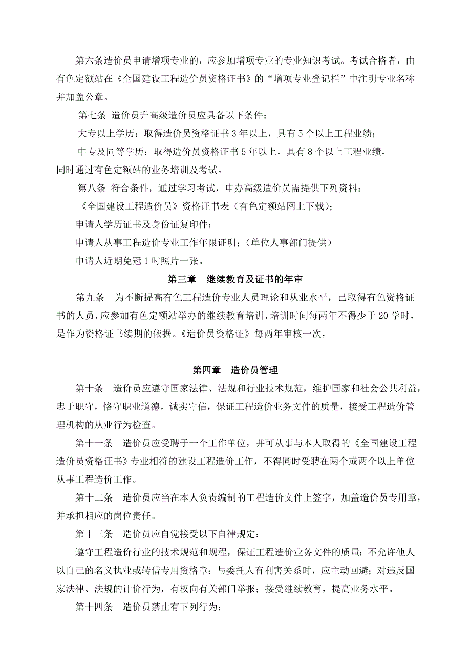 有色系统全国建设工程造价员管理暂行办法.doc_第3页